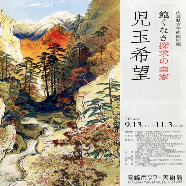 児玉 希望】 日本画 / 絹本・彩色 査定 鑑定 買取 致します｜井浦歳和