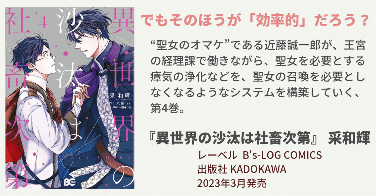 異世界の沙汰は社畜次第 6」采和輝 [B's-LOG COMICS] - KADOKAWA