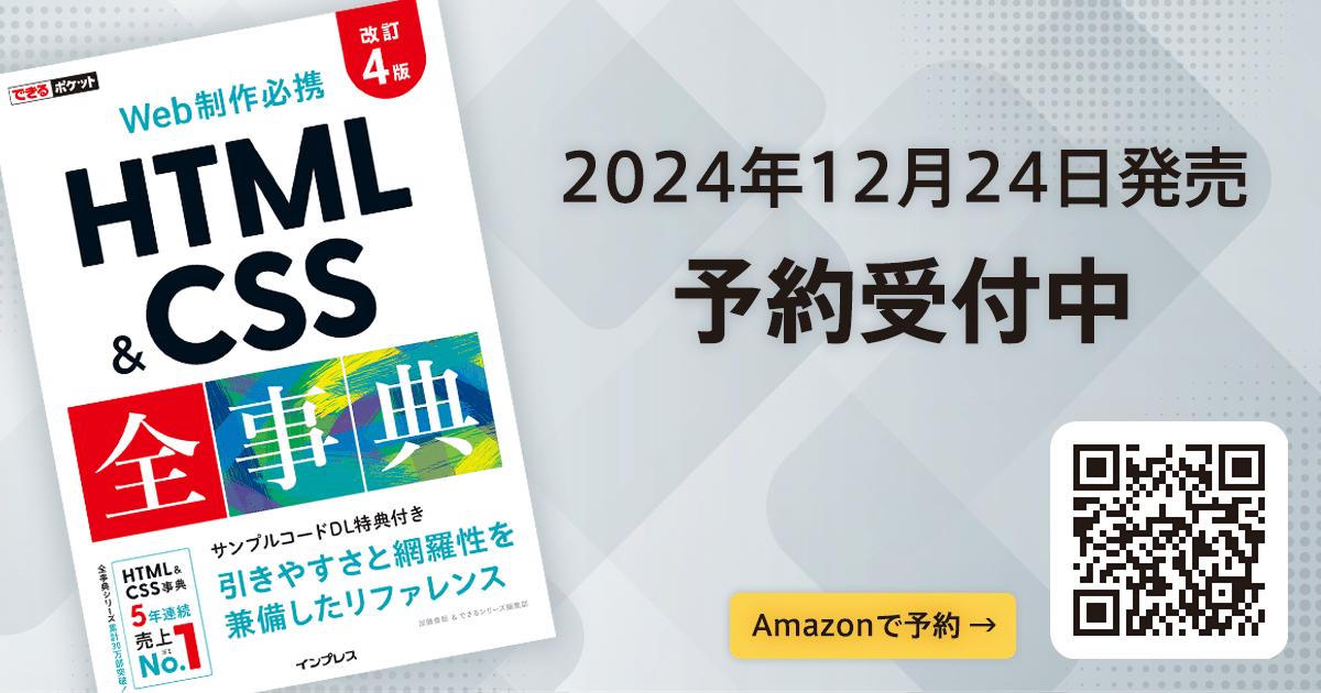 正しいHTMLを学ぶお供に「できるポケット HTML&CSS 全事典 改訂4