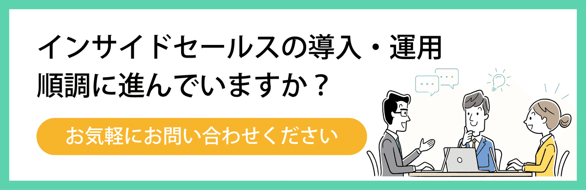 インサイドセールス導入のお問い合わせ