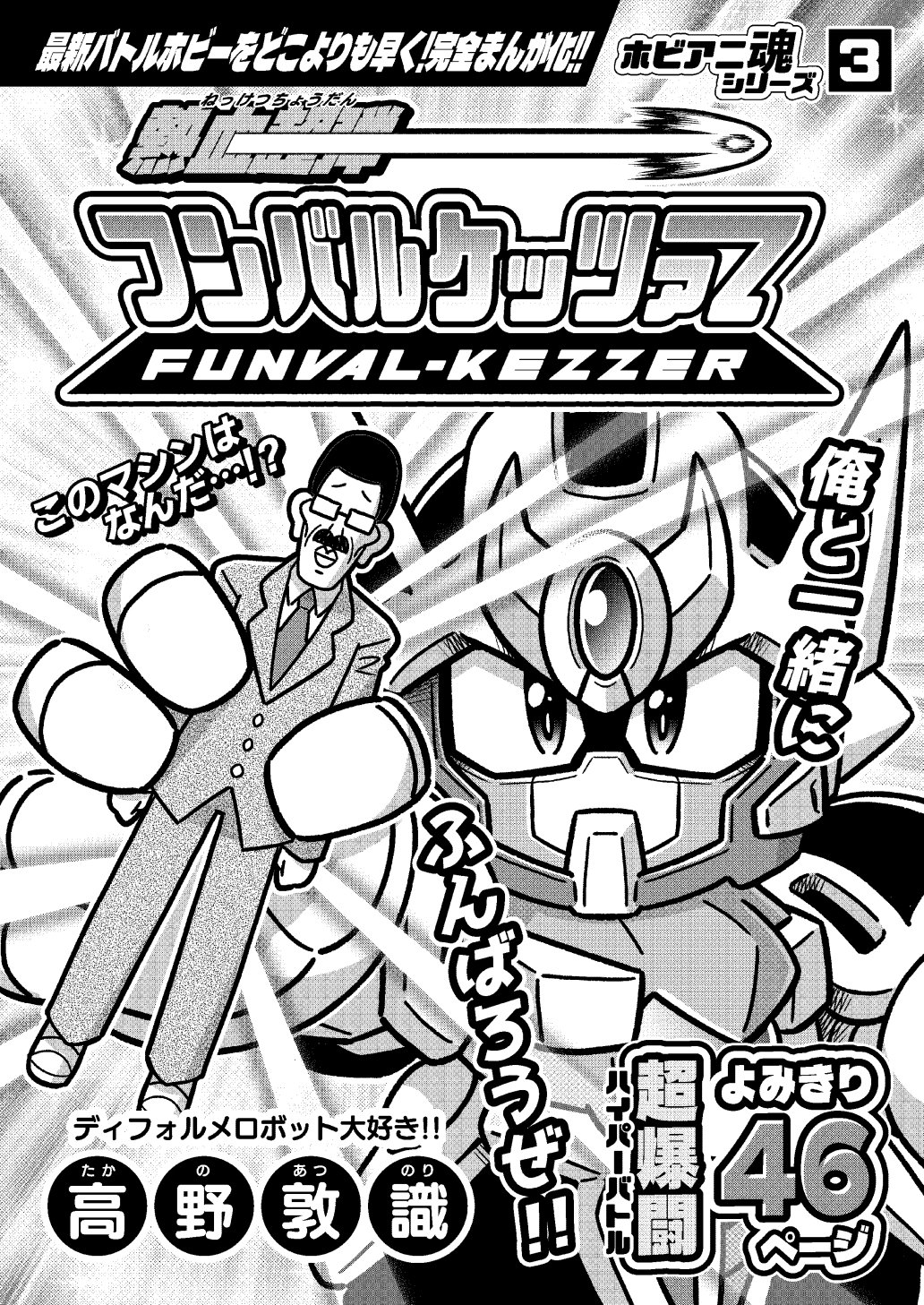 創作漫画】バトルホビー漫画でロボットと人間の立場が逆になったら