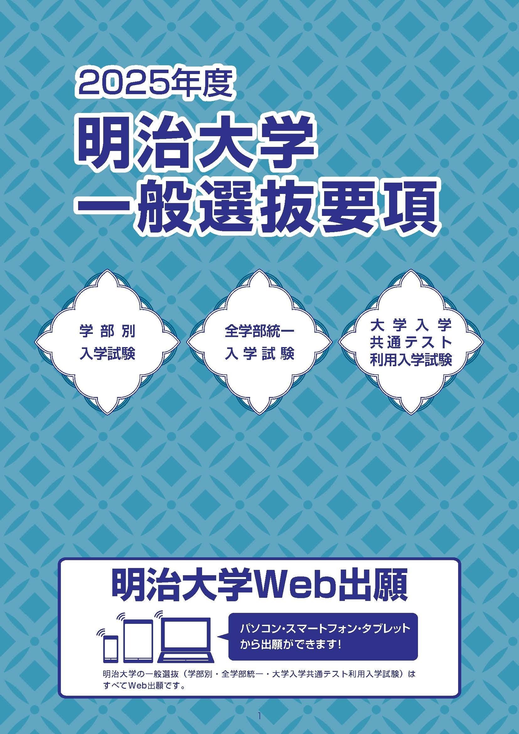 2025年度「一般選抜要項」を公開しました｜入試の手続・注意点を掲載し