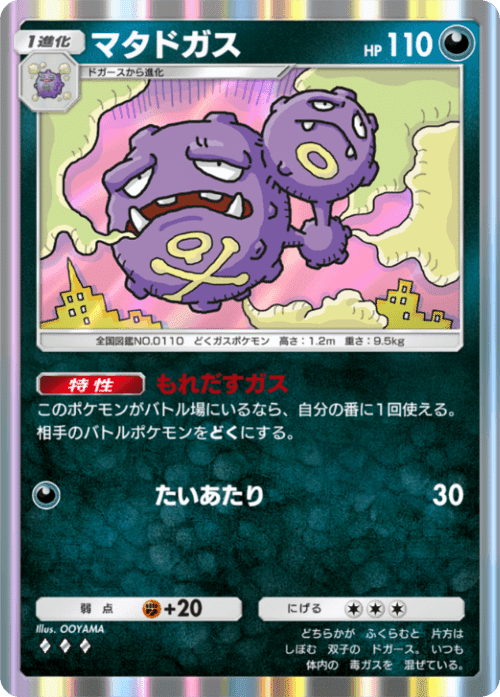 ロケット団のマタドガス ×ドガースデッキ【ニュートラルセンター