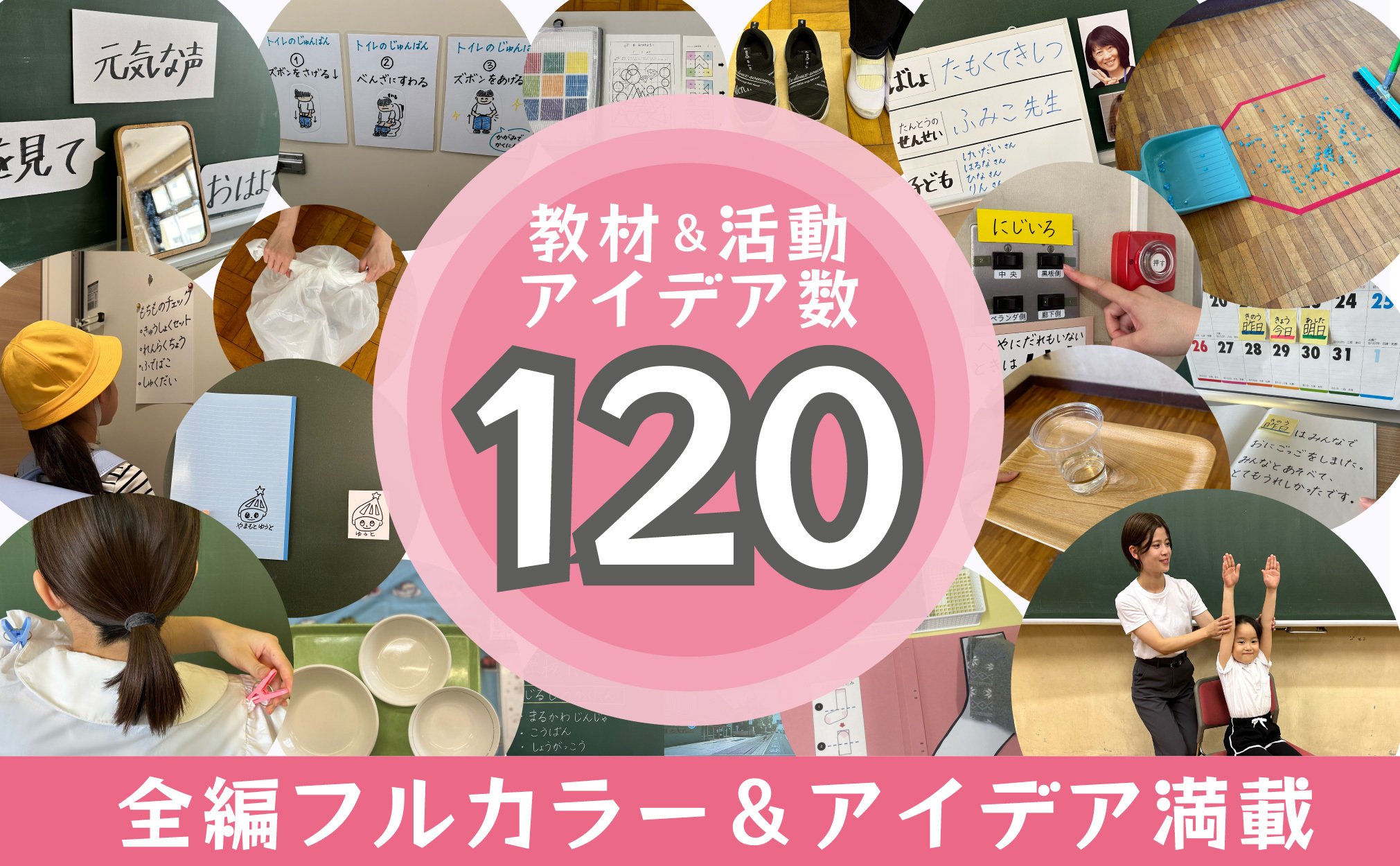 書籍】 日常生活の指導 教材&活動アイデア120 ｜irukadori_akkyi