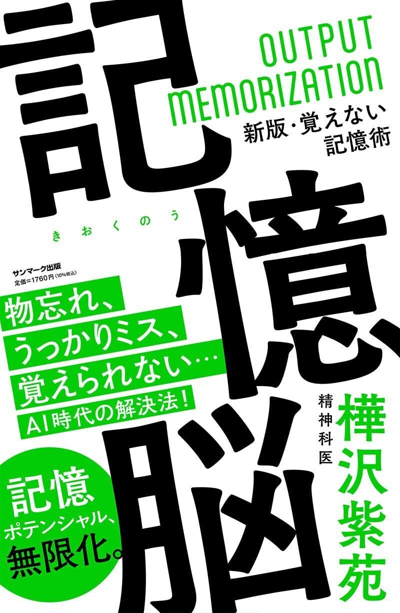 『記憶脳』　サンマーク出版