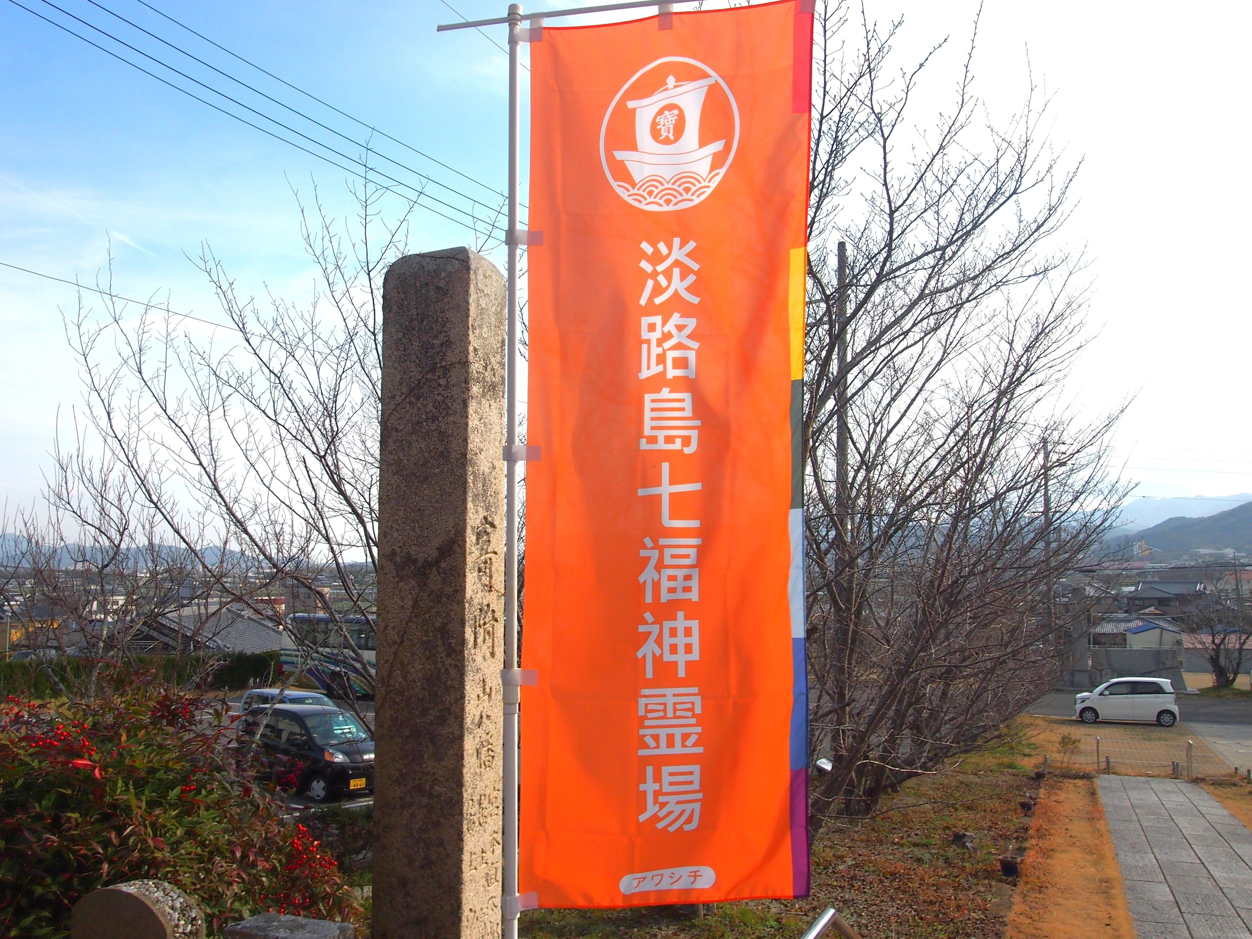 PR】2025年｢淡路七福神めぐり｣はコトバスで行こう！【初詣】｜コトバス