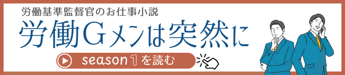 労働基準監督官のお仕事小説、労働ジーメンは突然に、season１を読む