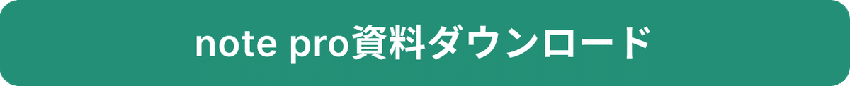 note pro資料ダウンロード