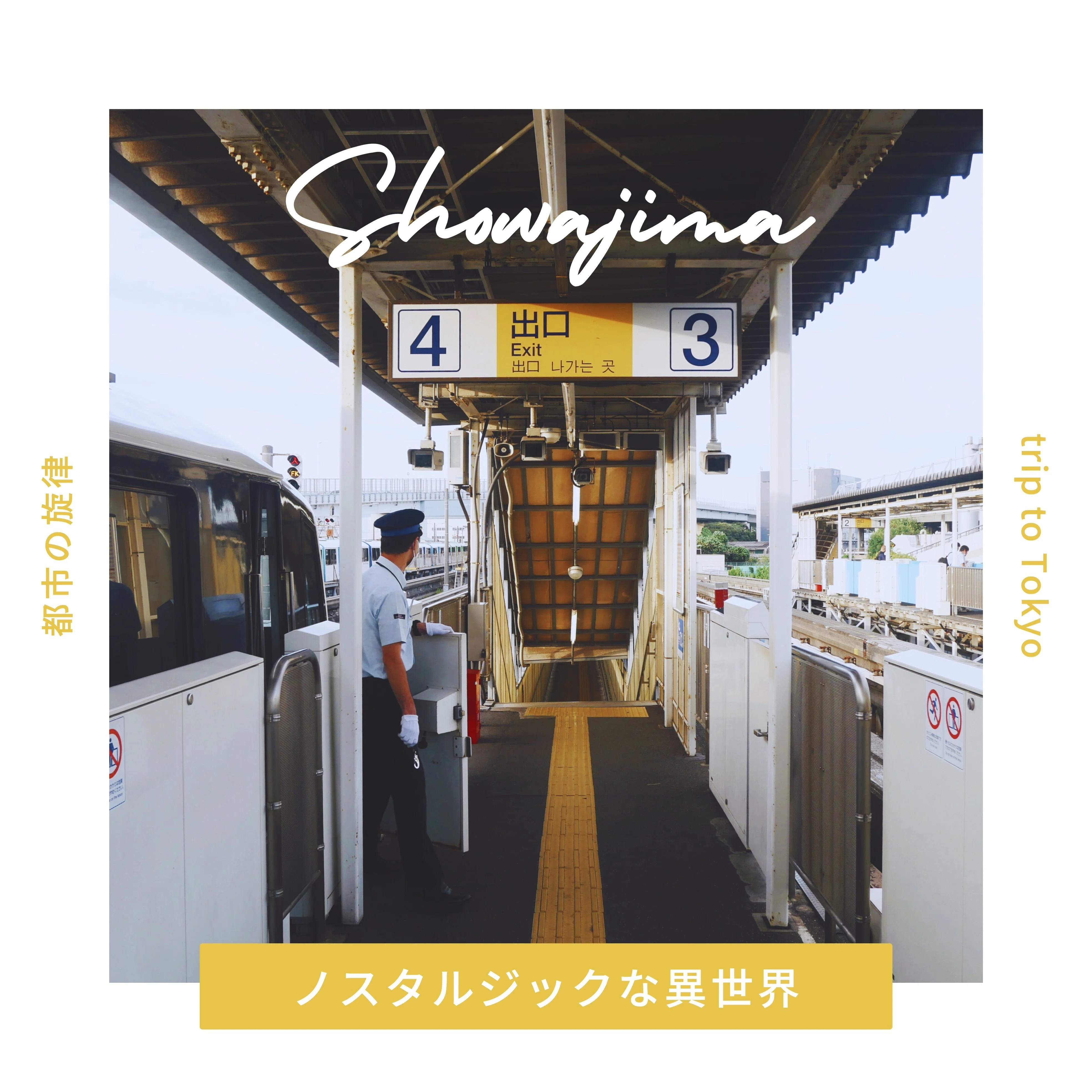 昭和島駅】東京のエアポケット。夜間人口ゼロの島という異世界｜旅の