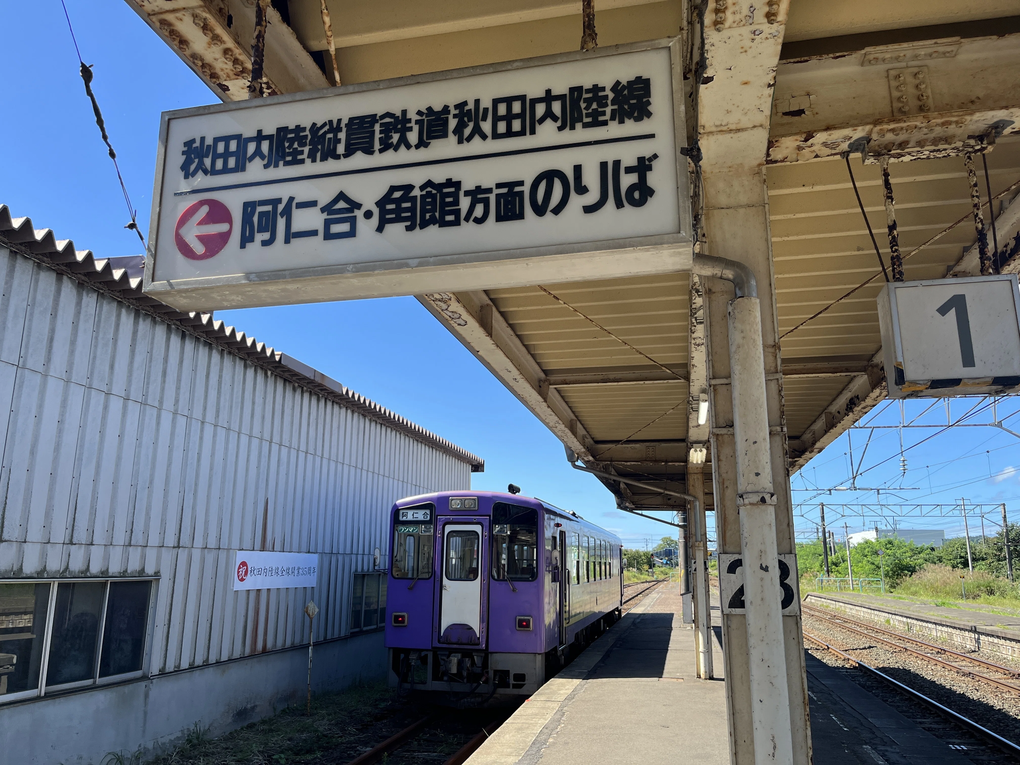 18きっぷ日帰り旅「盛岡発、秋田内陸線ツアー」｜saiharu