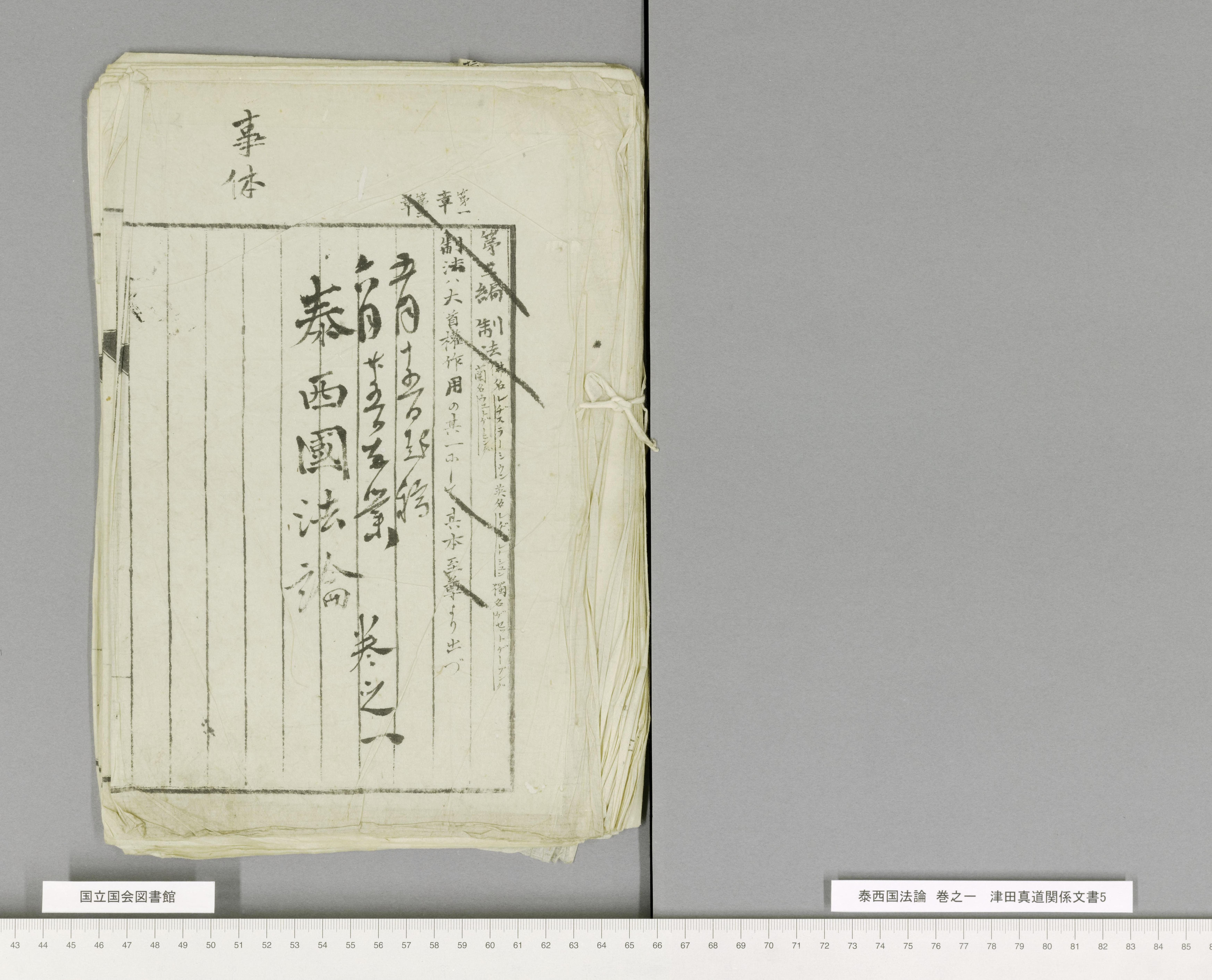 津田真道訳『泰西国法論』試論①｜Sakiya ARAKAWA