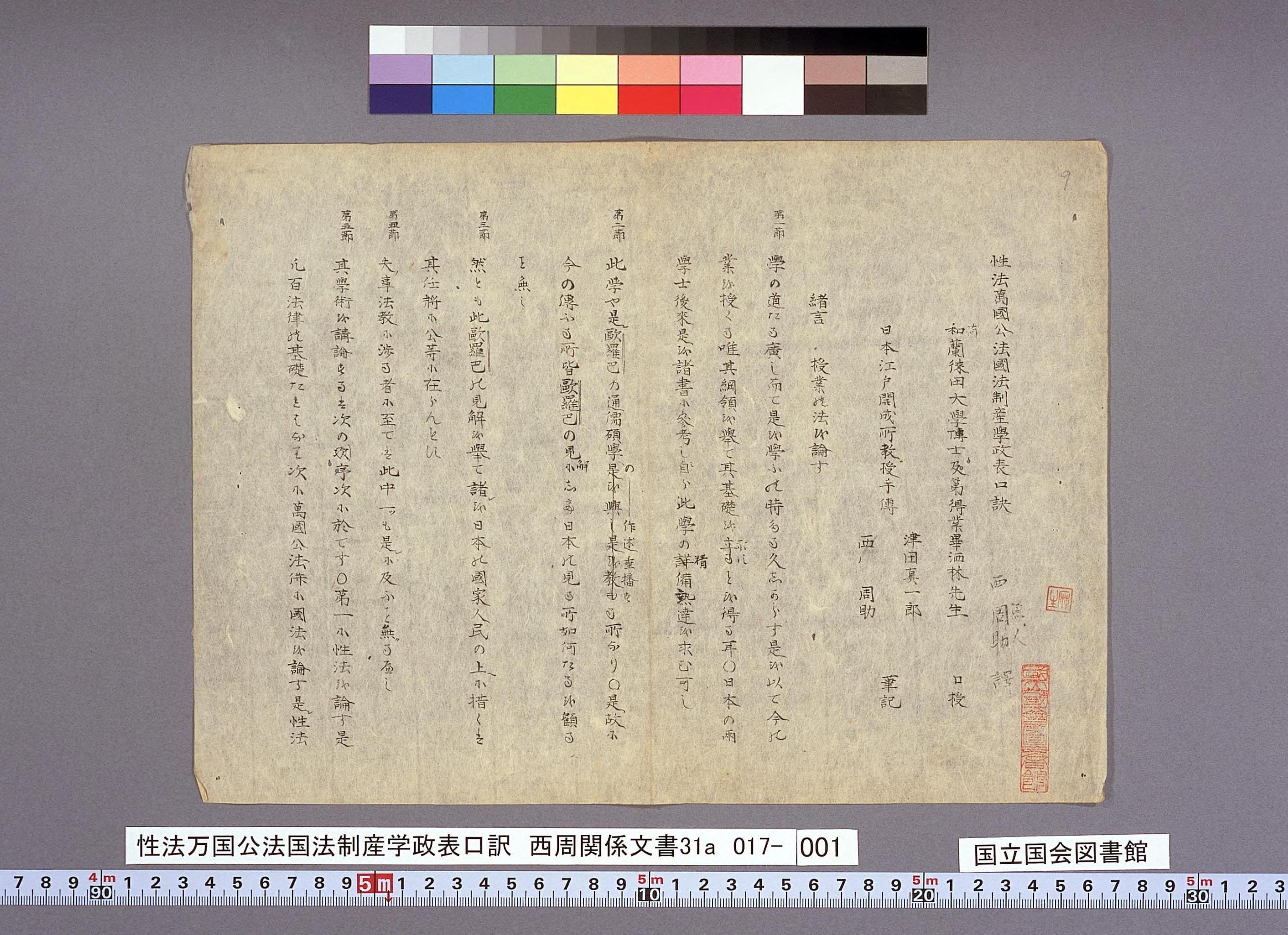 津田真道訳『泰西国法論』試論①|Sakiya ARAKAWA 津田真道訳『泰西国法論』試論①|Sakiya ARAKAWA