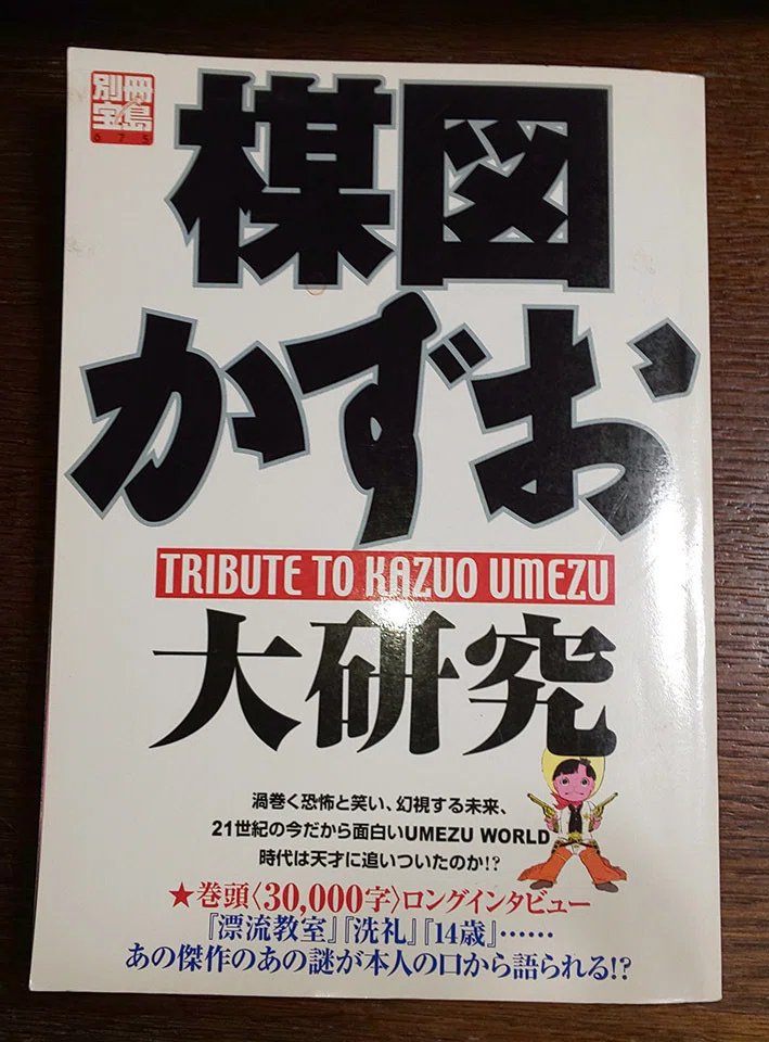 追悼・楳図かずお先生｜すがやみつる