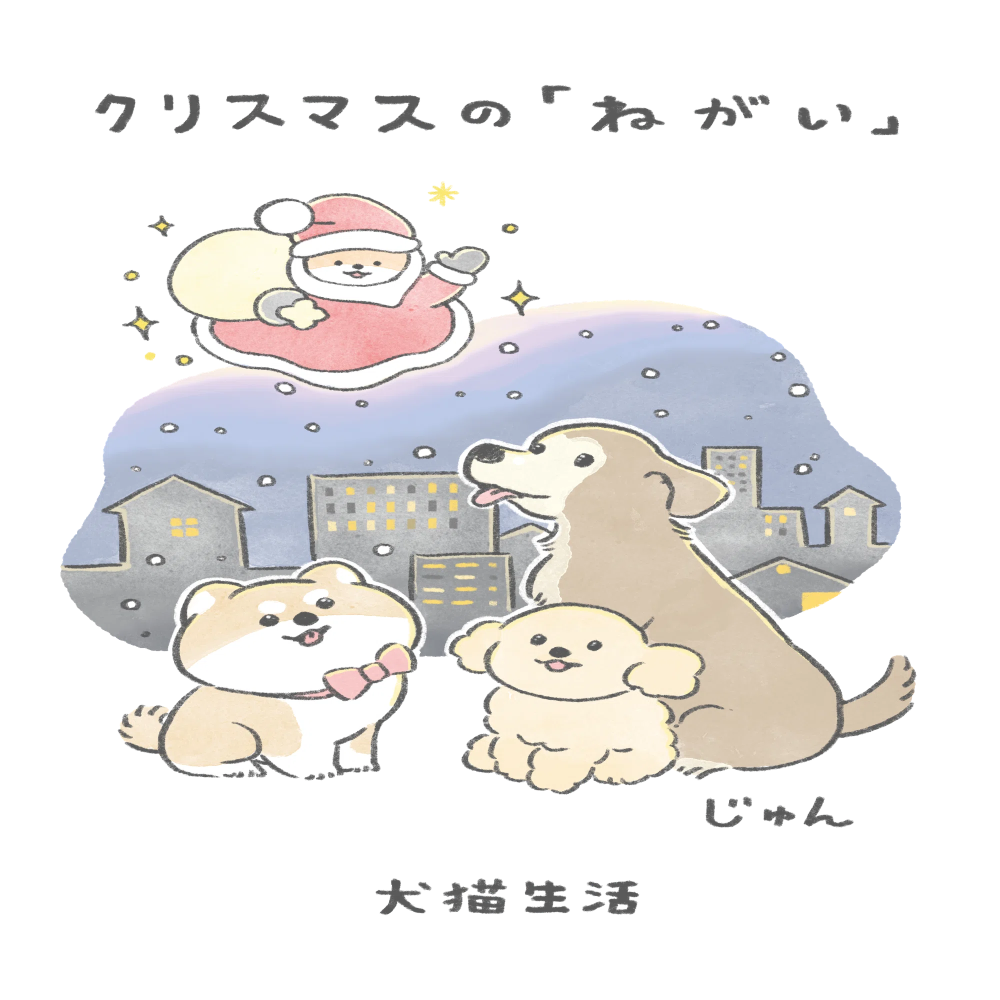 こんにちは、いぬです」のじゅんさんと一緒につくったクリスマスの 