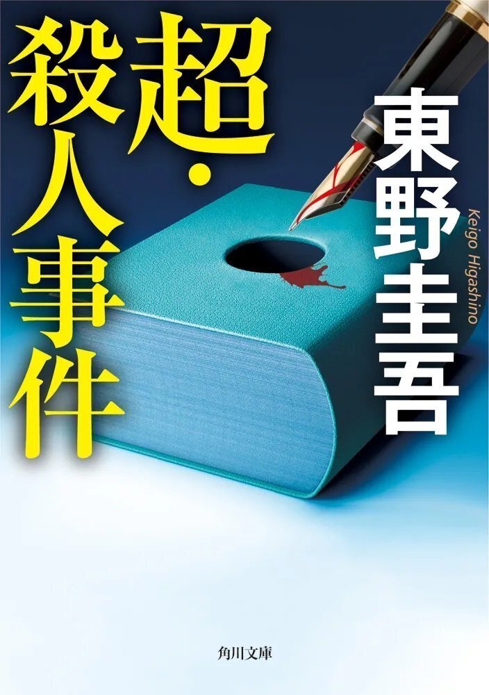 作品チャート】東野圭吾、角川文庫累計1000万部突破！ あなたに