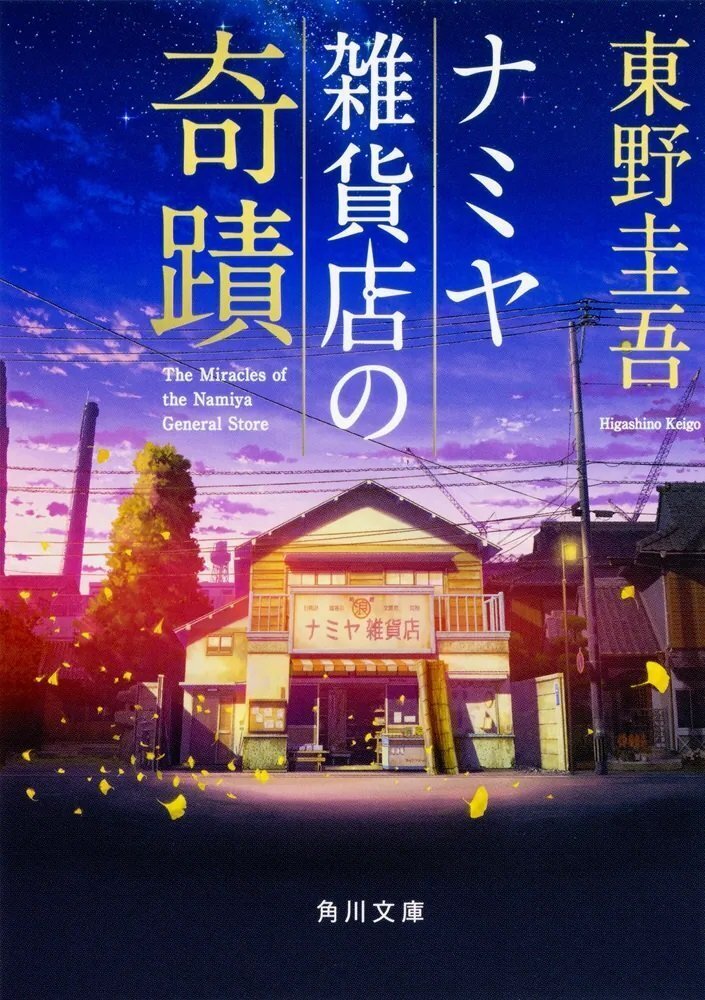 作品チャート】東野圭吾、角川文庫累計1000万部突破！ あなたに