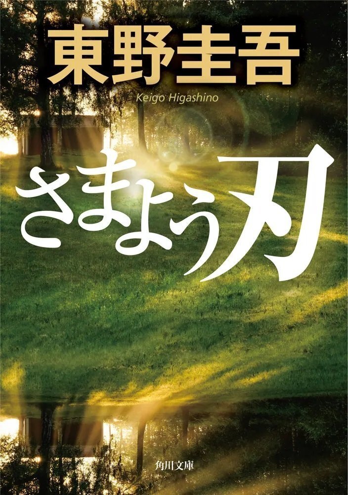 作品チャート】東野圭吾、角川文庫累計1000万部突破！ あなたに