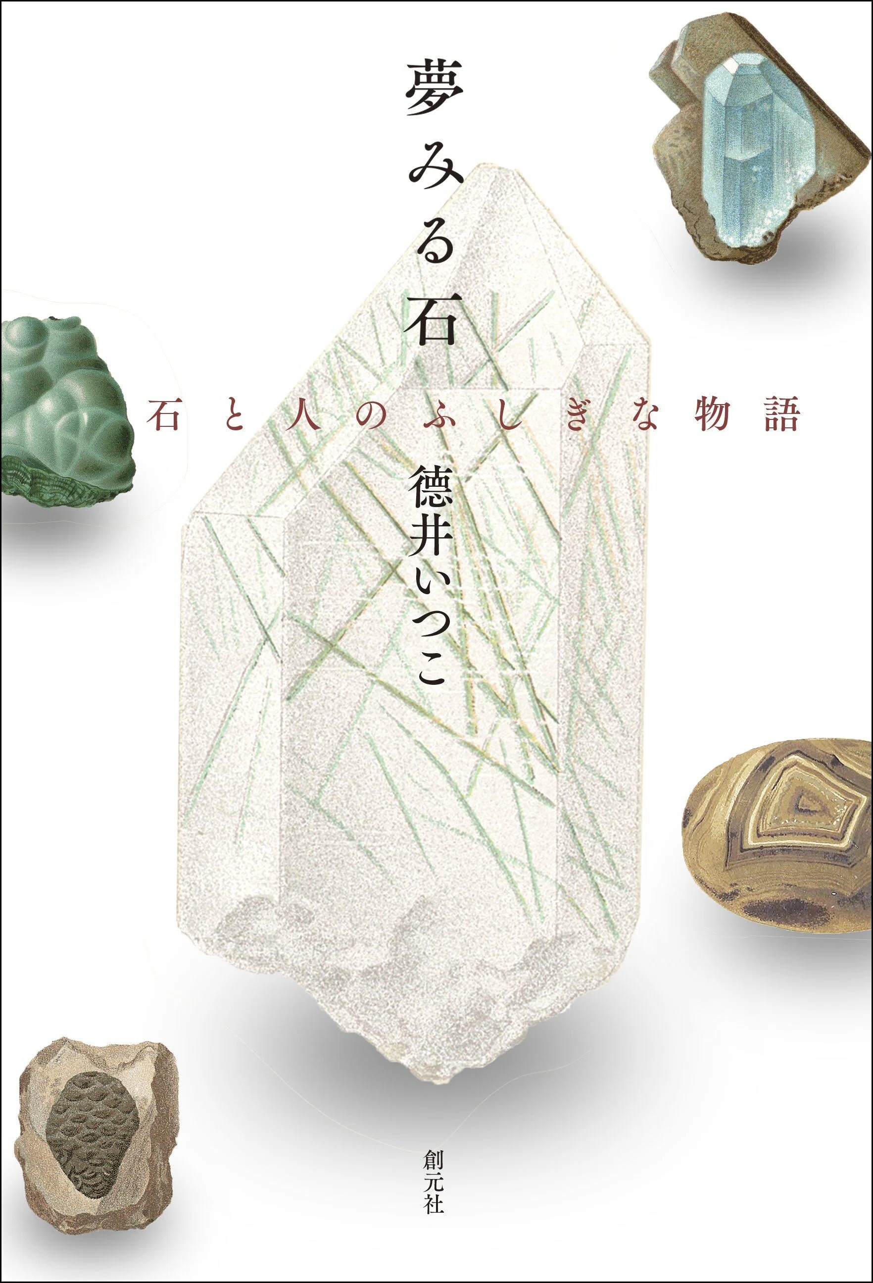 石の本、売ってます。｜創元社note部