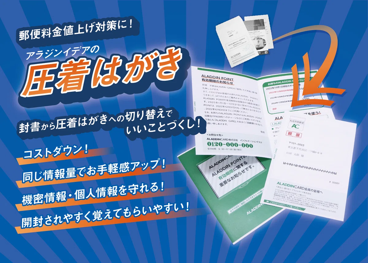 アラジンイデアの圧着はがきの紹介ページへのリンク画像