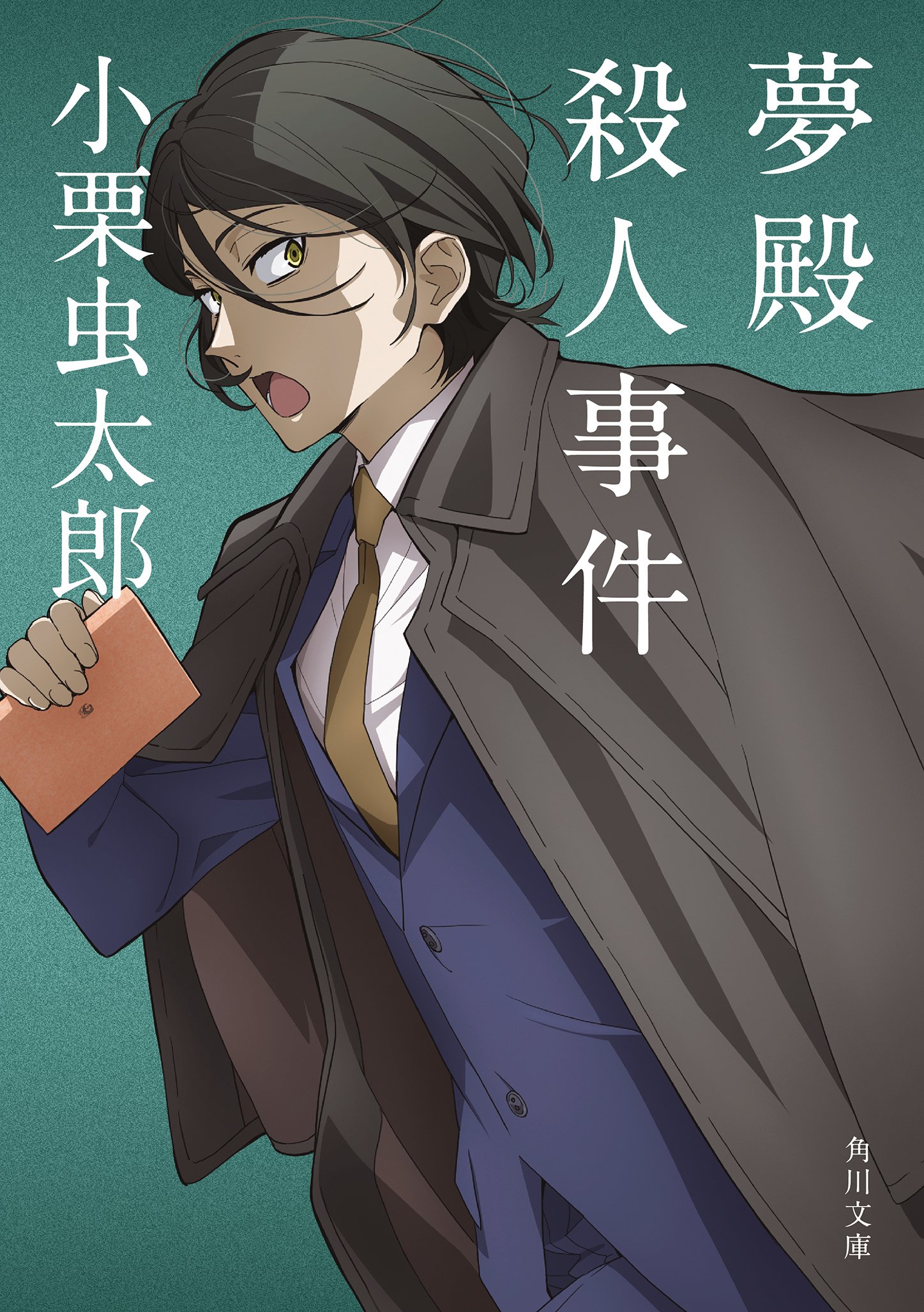 文豪ストレイドッグス×角川文庫】コラボカバー作品一覧 文豪ストレイドッグス×角川文庫】コラボカバー作品一覧