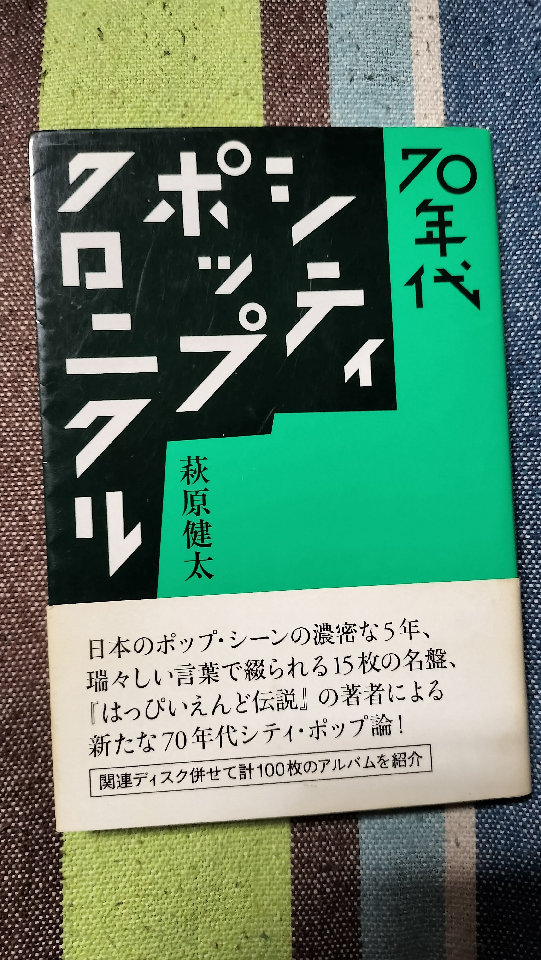 読書日記〜萩原健太「70年代シティポップクロニクル