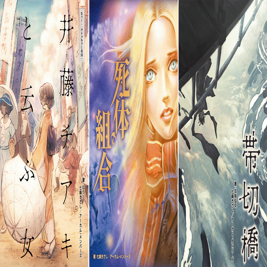 ゲームマーケット2024秋にて「クトゥルフ邪神祭」開催！｜【公式