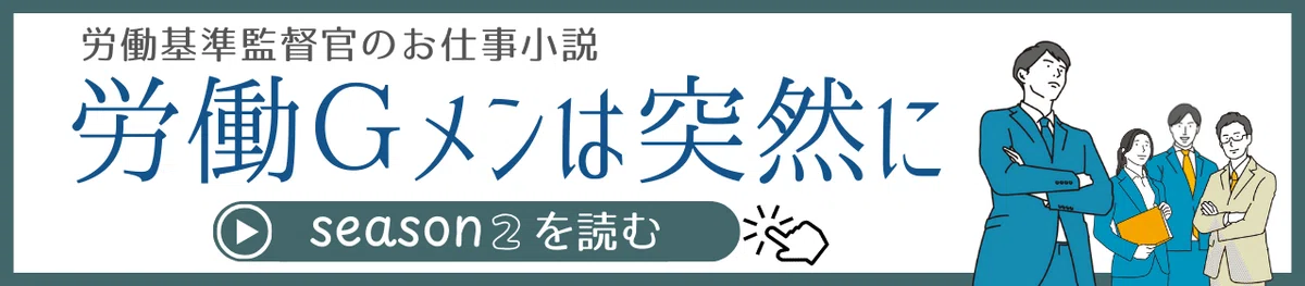 労働基準監督官のお仕事小説、労働ジーメンは突然に、シーズン２を読む