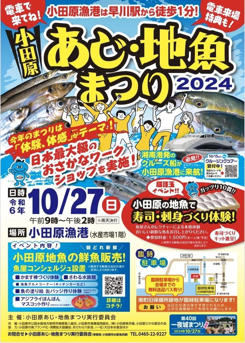 魚屋の新たな挑戦～小田原あじ・地魚まつり2024～｜小田原の魚ブランド
