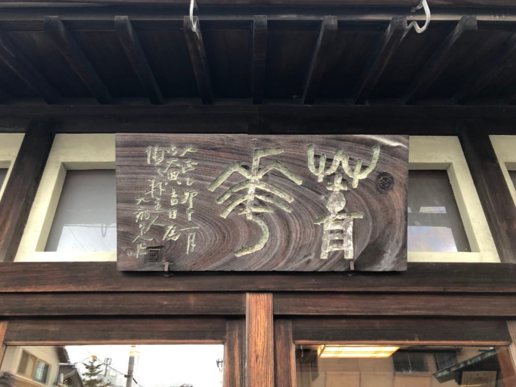 私の好きな陶芸家: 須田菁華①｜凡松