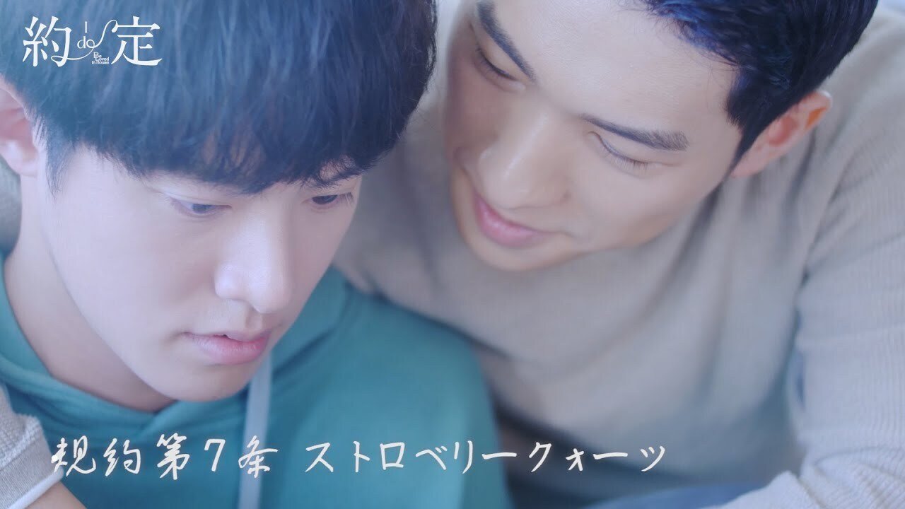 台湾BL『Be Loved in House 約・定』を観始めましたって話｜げそ
