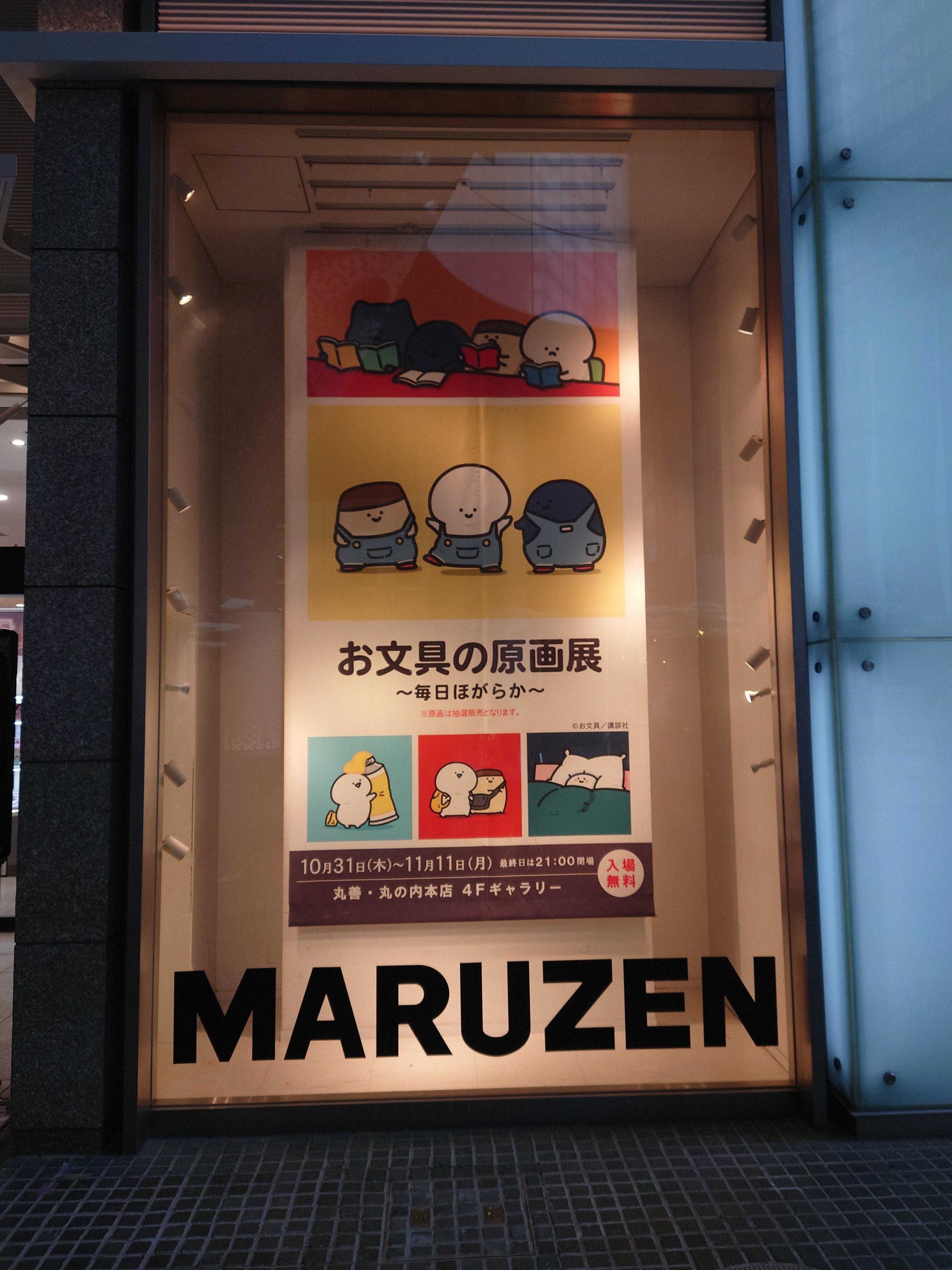 お文具の原画展』を見に行く｜富嶽 駿海