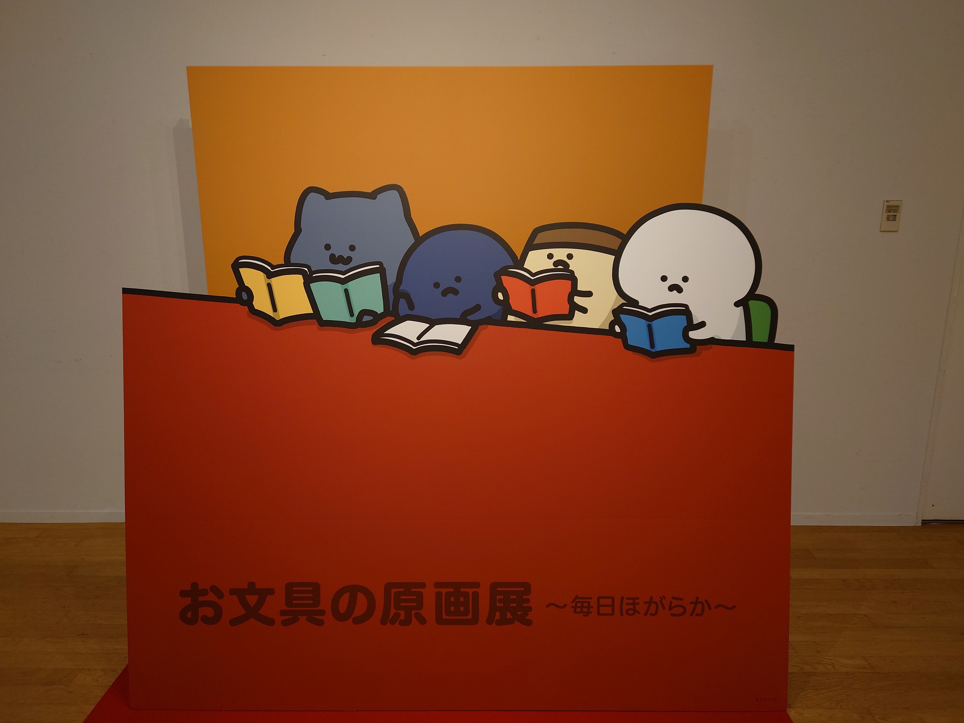 お文具といっしょ　複製原画　温めて溶かす作戦 お文具の原画展』を見に行く｜富嶽 駿海