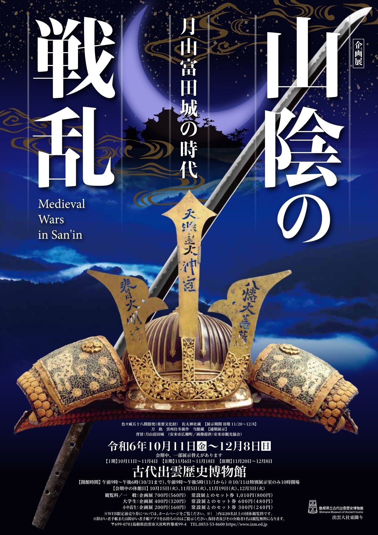 古代出雲歴史博物館 企画展「山陰の戦乱－月山富田城の時代
