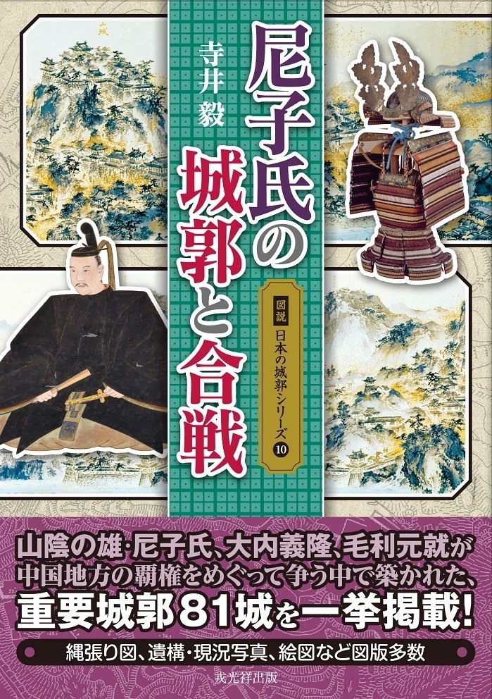 古代出雲歴史博物館 企画展「山陰の戦乱－月山富田城の時代