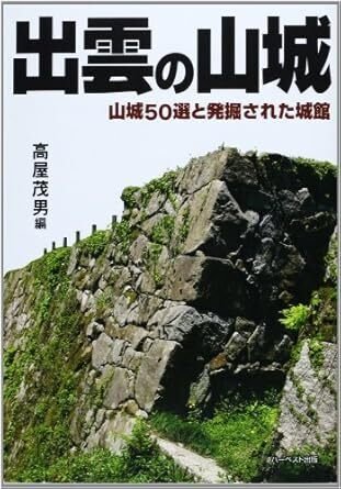 山陰の戦乱 －月山富田城の時代－ – 今井出版オンラインストア