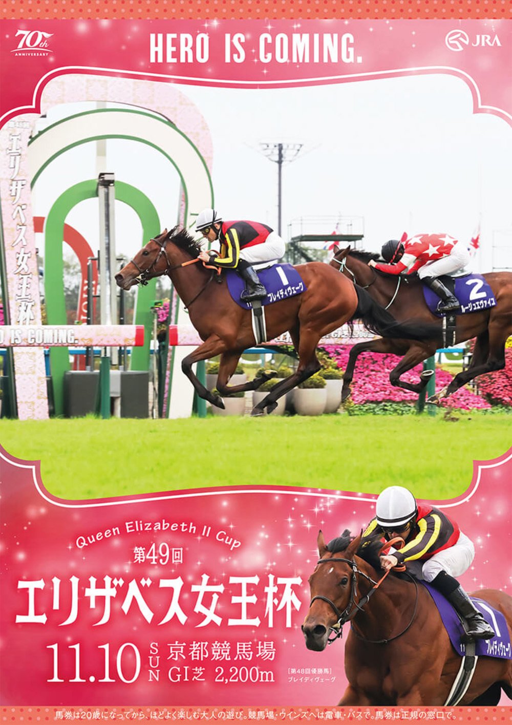 2024年11月10日に京都競馬場で行われる第49回エリザベス女王杯2024のポスター。昨年のレースのゴール写真が使われている。優勝したブレイディヴェーグ（ゼッケン1）と鞍上のクリストフ・ルメール騎手。2着したルージュエヴァイユ（ゼッケン2）と鞍上の松山弘平騎手。レース写真とは別にブレイディヴェーグ＆ルメールのアップがポスター右下に配置されている。ポスター全体の色は赤色。白くきらめく小さな星のような輝きが散りばめられている。ポスターの上下は細い帯に挟まれている。帯の色はオレンジ色。帯の中には小さな円が規則的に並べられている。円は2種類あり、色は白と赤。レースタイトルはポスター左下に横書きで「第49回エリザベス女王杯」とある。その上にアルファベットで「Queen Elizabeth Ⅱ Cup」とある。