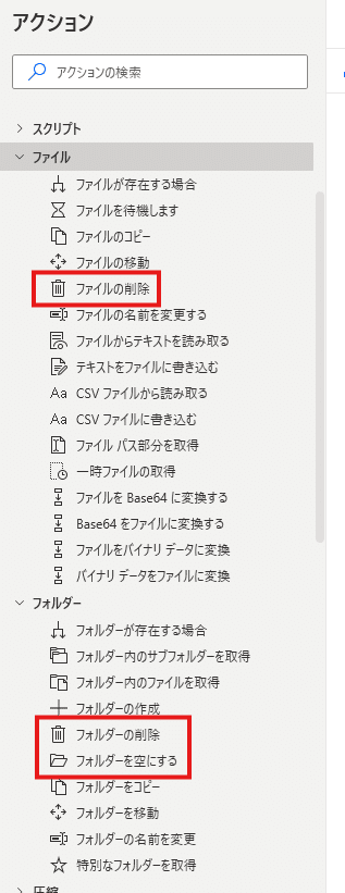 ファイルの削除アクション等