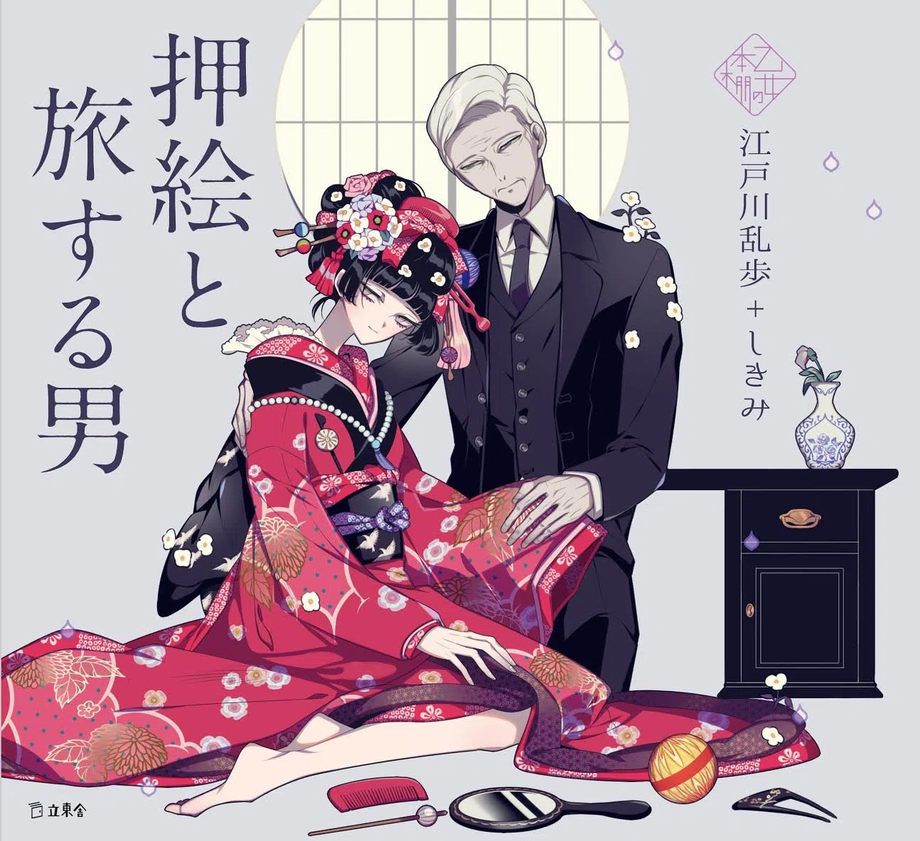 緋色が印象的な少女の美しさ／江戸川乱歩「押絵と旅する男」のイラスト