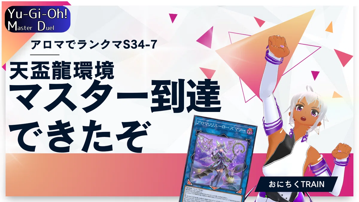 遊戯王マスターデュエルの植物デッキでマスター行ったので植物族を解説