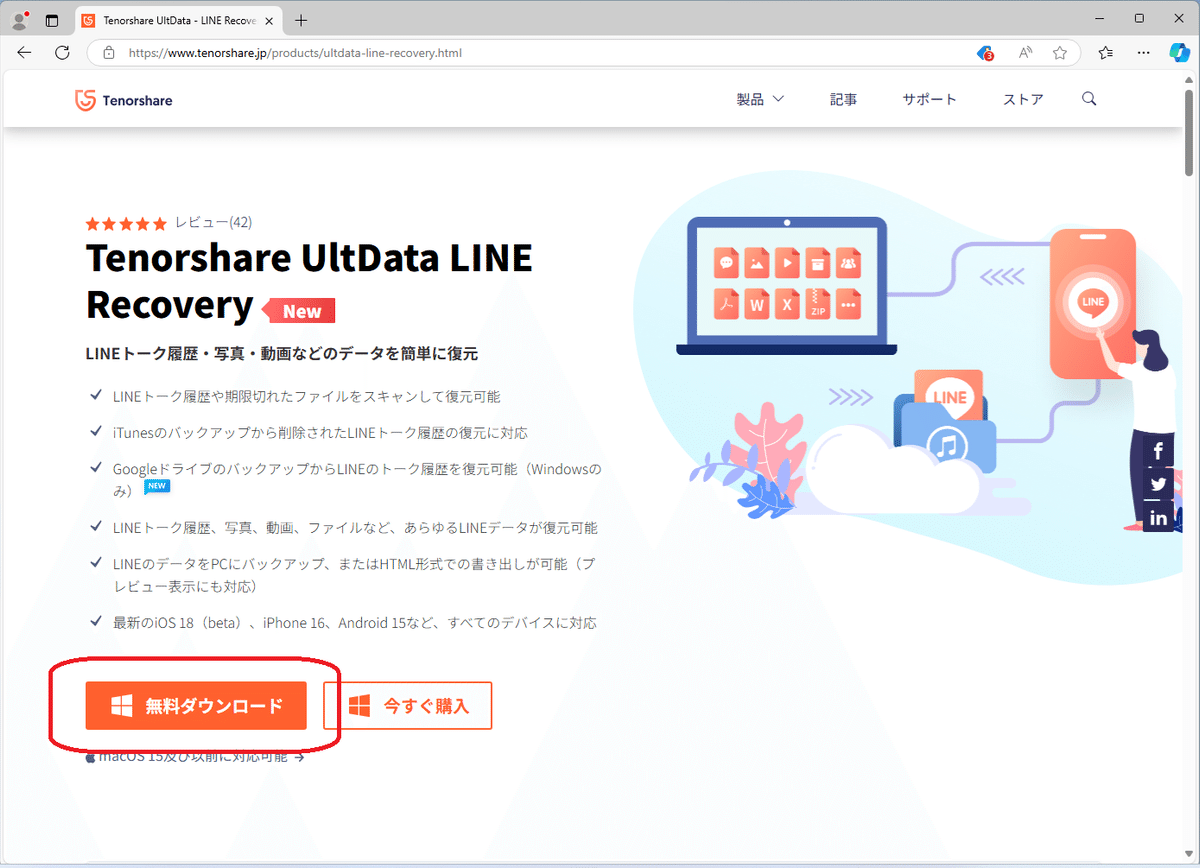 UltData LINE Recovery 公式サイト