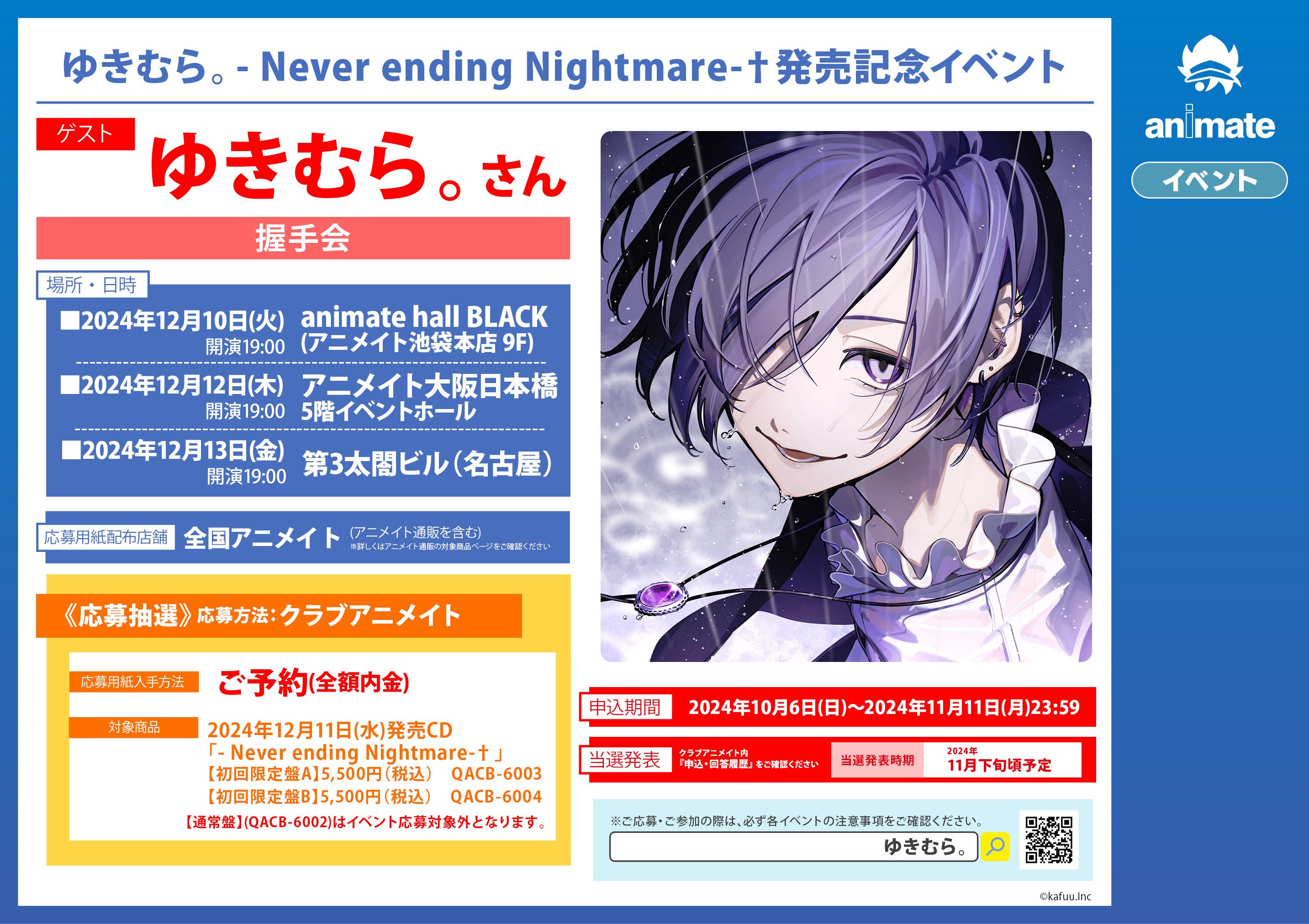 アニメイト握手会@ゆきむら。さん｜🔪🔪🔪