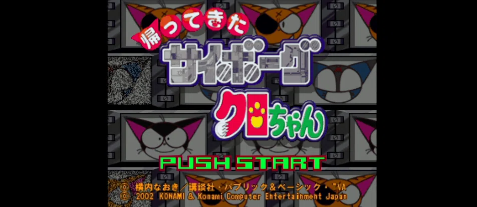 サイボーグクロちゃんのゲームを3作遊んだ話｜ふじさだ