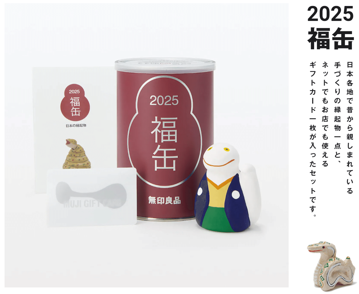 今年も福缶の季節【無印良品】｜アキスケ