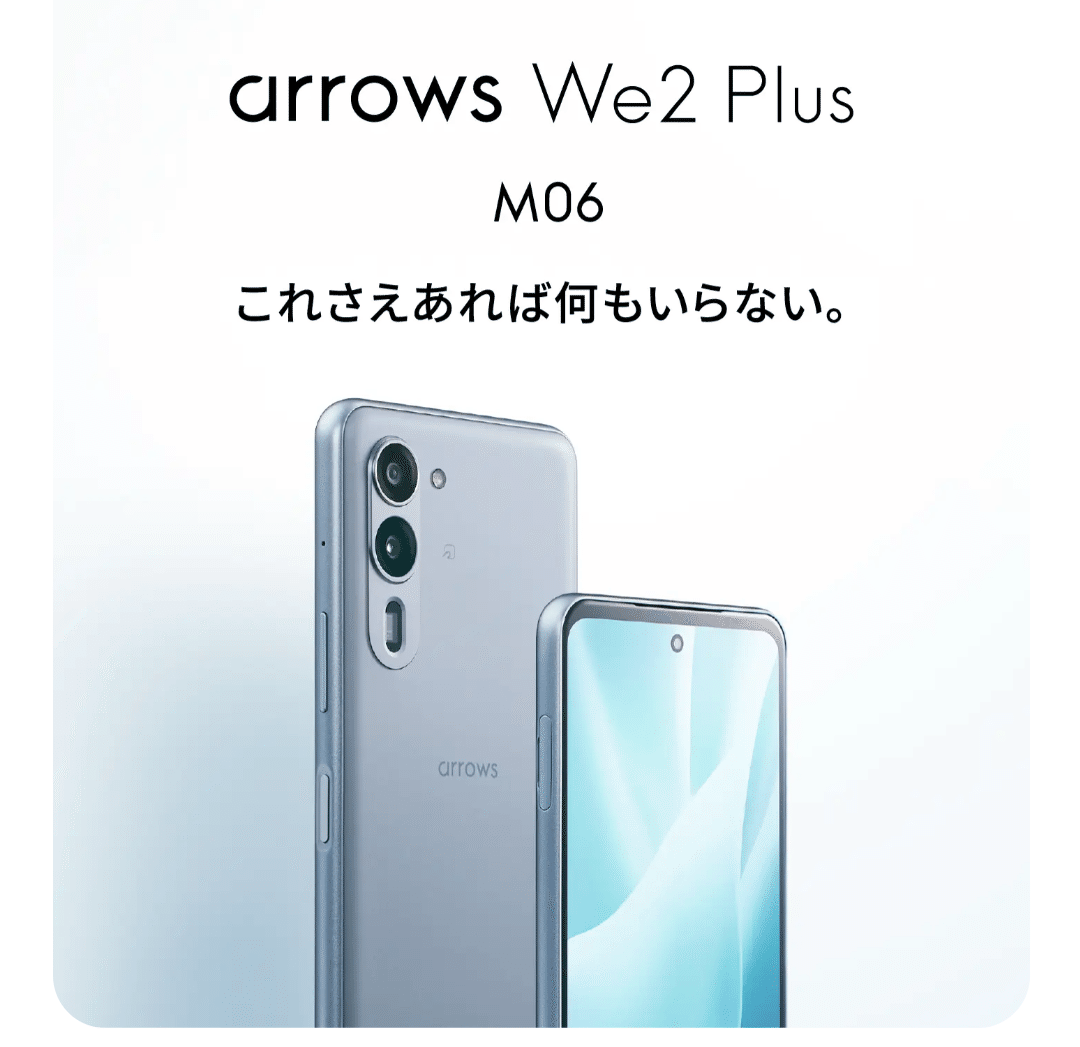 arrows We2 Plus M06その後｜セるしうす