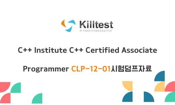 C++ Institute C++ Certified Associate Programmer CLP-12-01기출문제덤프 (한글판 ...