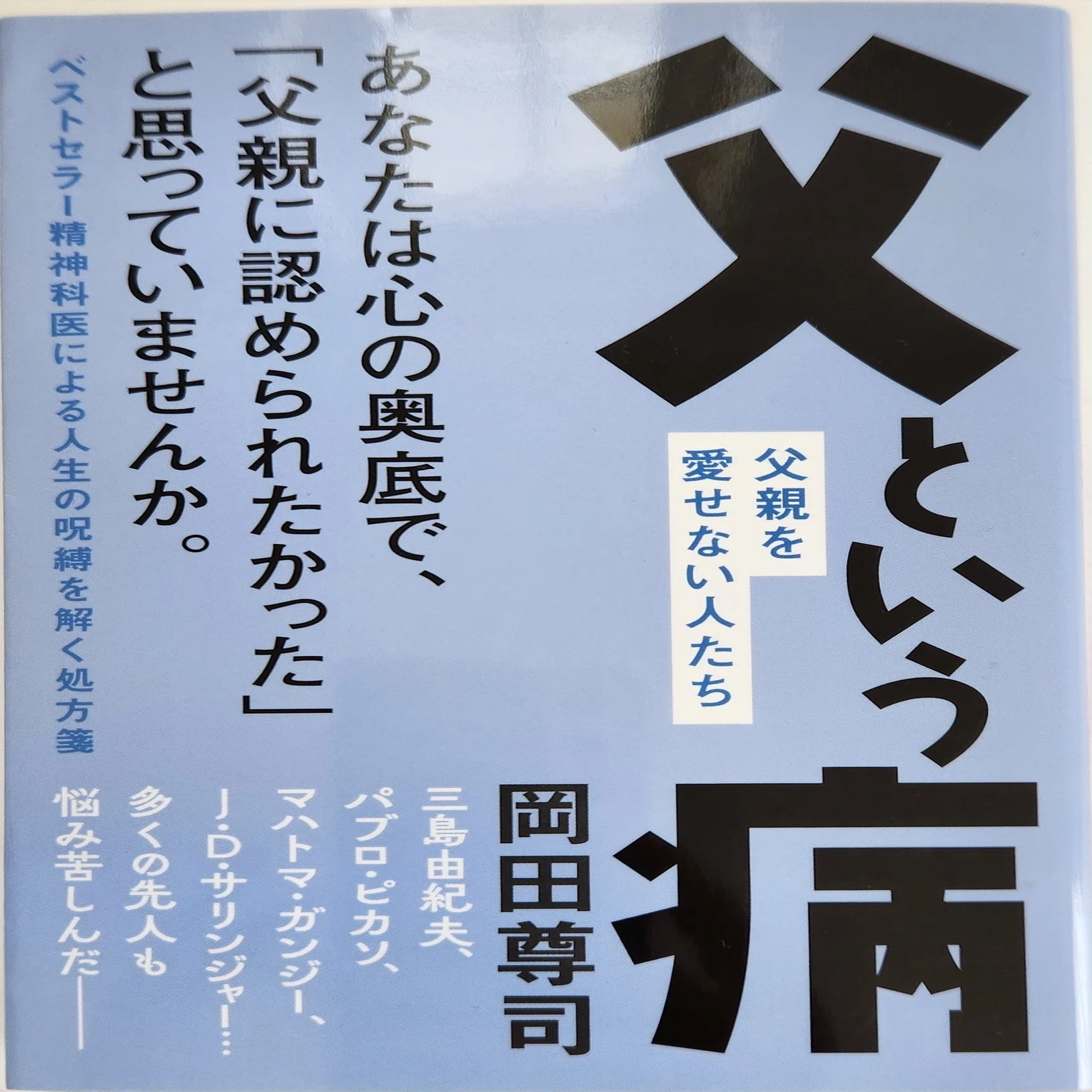 父という病』岡田尊司 感想｜なほ｜照らし、照らされるライフコーチ