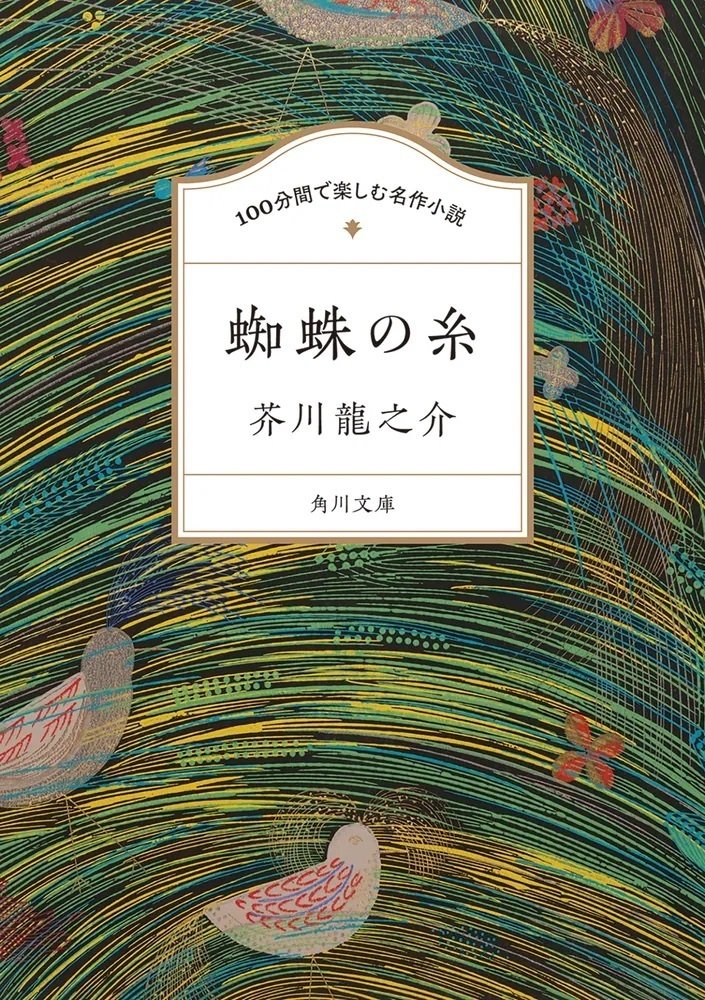 作品情報まとめ】角川文庫「100分間で楽しむ名作小説」シリーズ