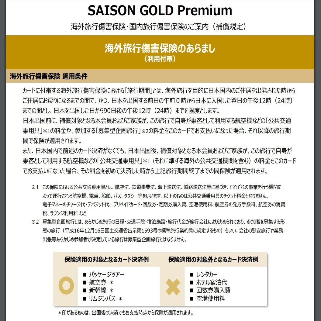 クレジットカードに付帯の国内旅行傷害保険を調べる｜むりどん