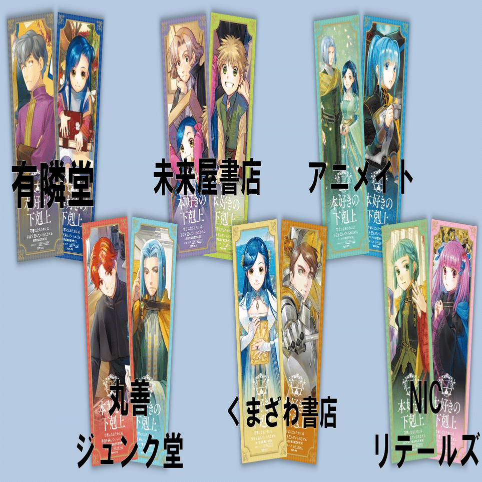 本好きの下剋上シリーズ」チェーン別限定特典のお知らせ｜TOブックス