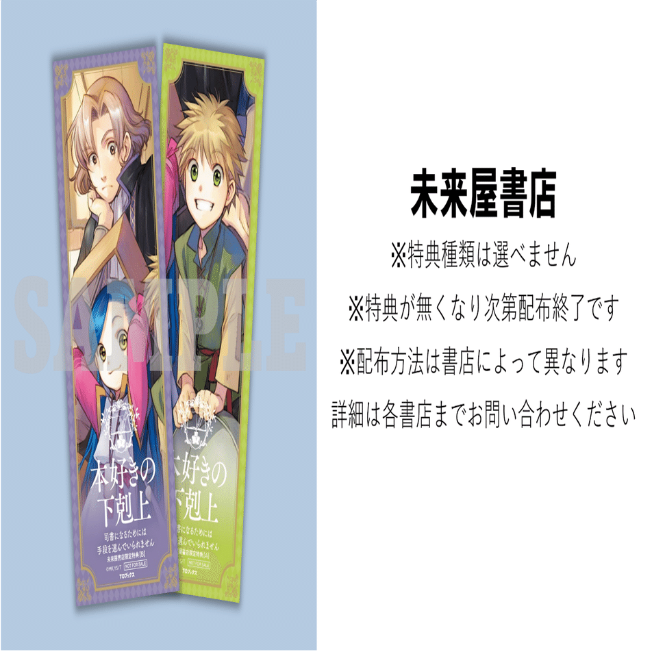 本好きの下剋上シリーズ」チェーン別限定特典のお知らせ｜TOブックス